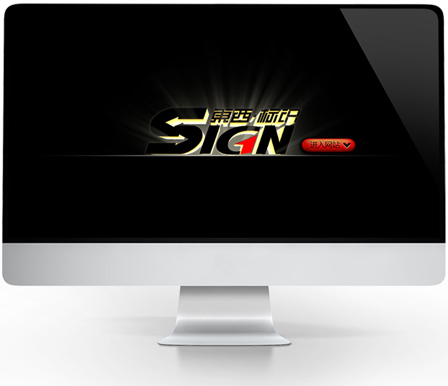 黑眼睛廣告為深圳市東西標識系統(tǒng)開發(fā)有限公司設(shè)計開發(fā)的企業(yè)官網(wǎng)