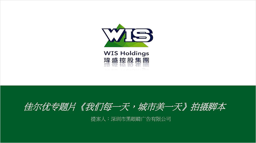 佳爾優(yōu)專題片《我們每一天，城市美一天》拍攝腳本01