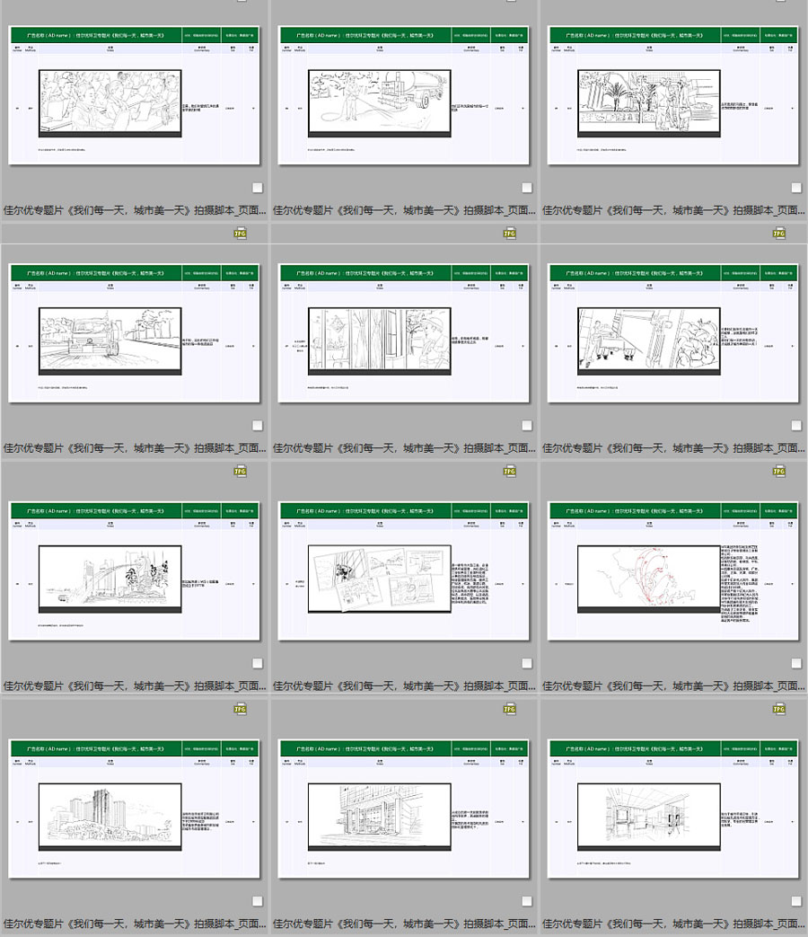 佳爾優(yōu)專題片《我們每一天，城市美一天》拍攝腳本08